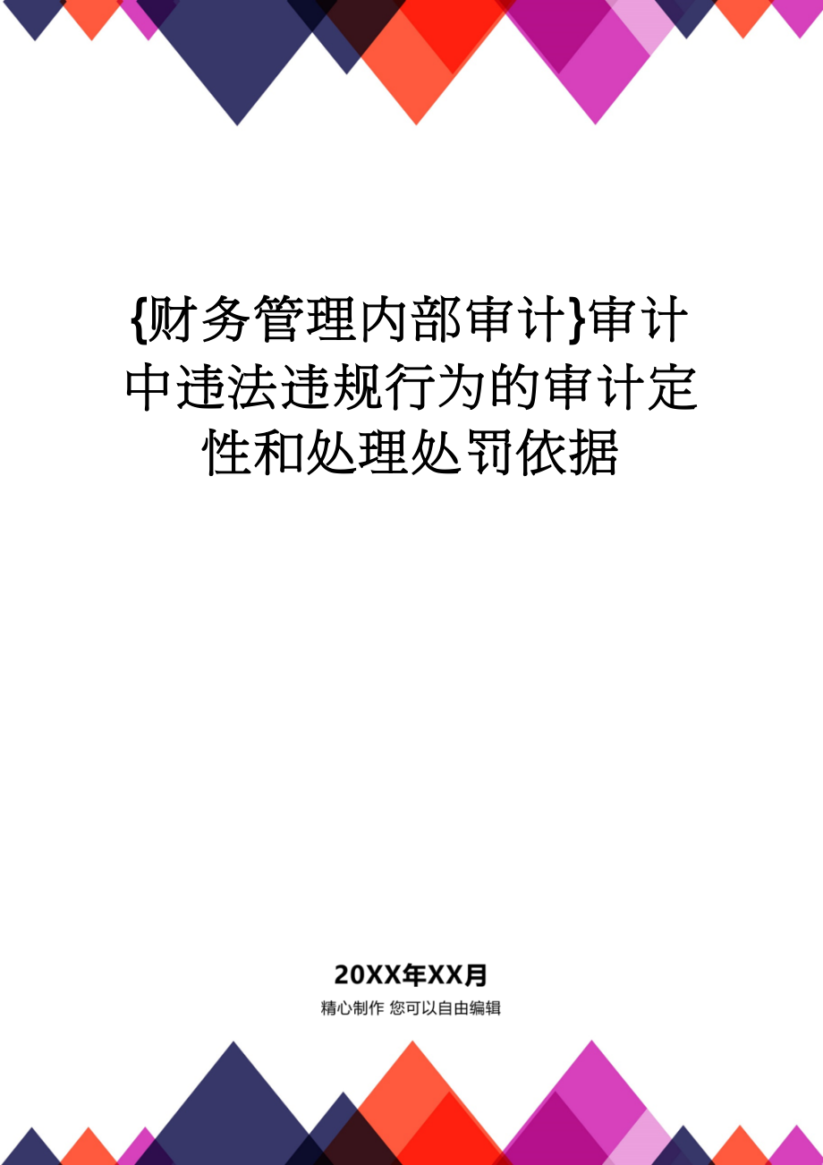 【财务管理内部审计 】审计中违法违规行为的审计定性和处理处罚依据_第1页