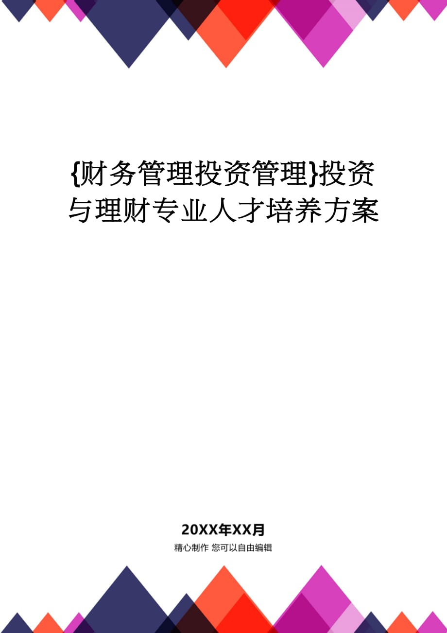 【财务管理投资管理 】投资与理财专业人才培养方案_第1页