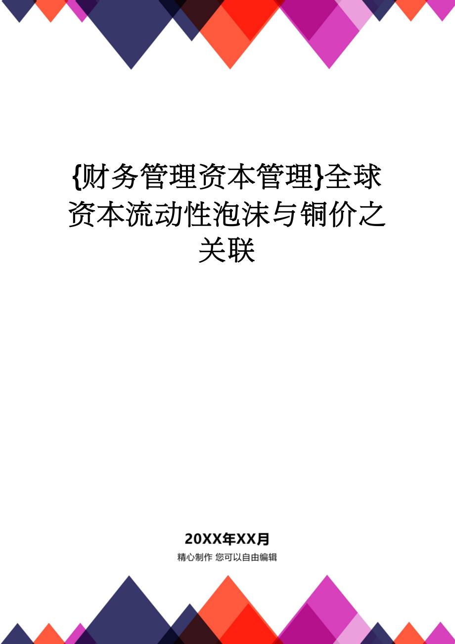 【财务管理资本管理 】全球资本流动性泡沫与铜价之关联_第1页