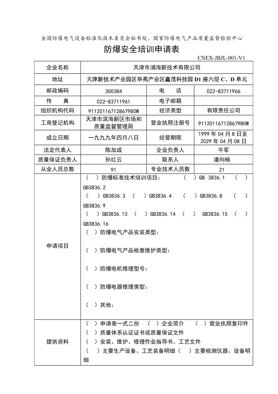 防爆安全培训、检查申请表 (1)._第1页