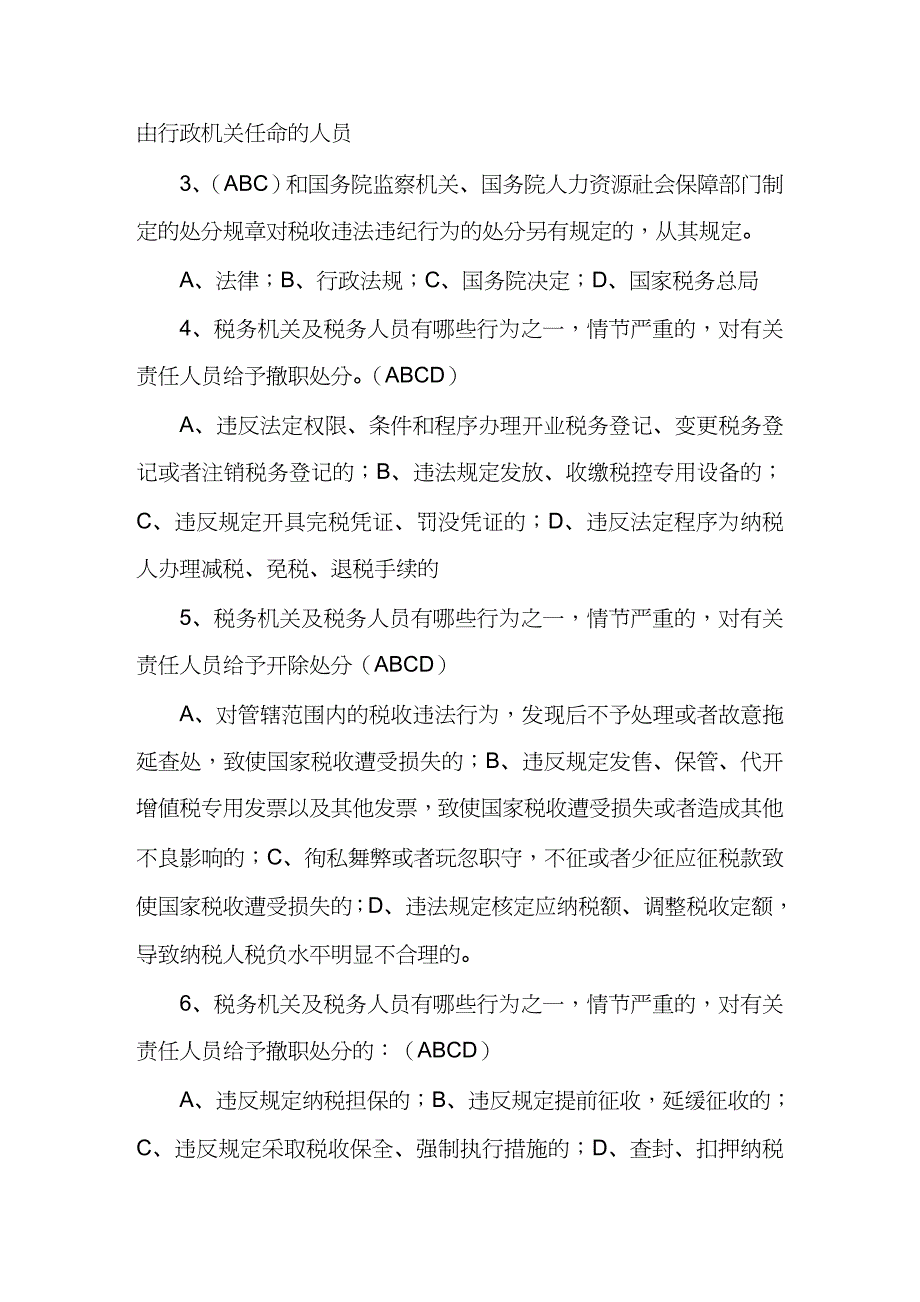 【财务管理税务规划 】税收违法违纪行为处分规定知识考试统试题_第4页