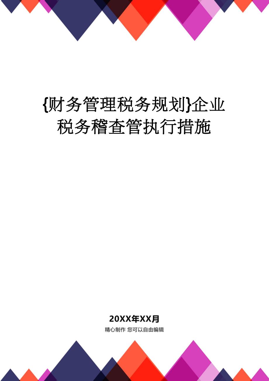 【财务管理税务规划 】企业税务稽查管执行措施_第1页