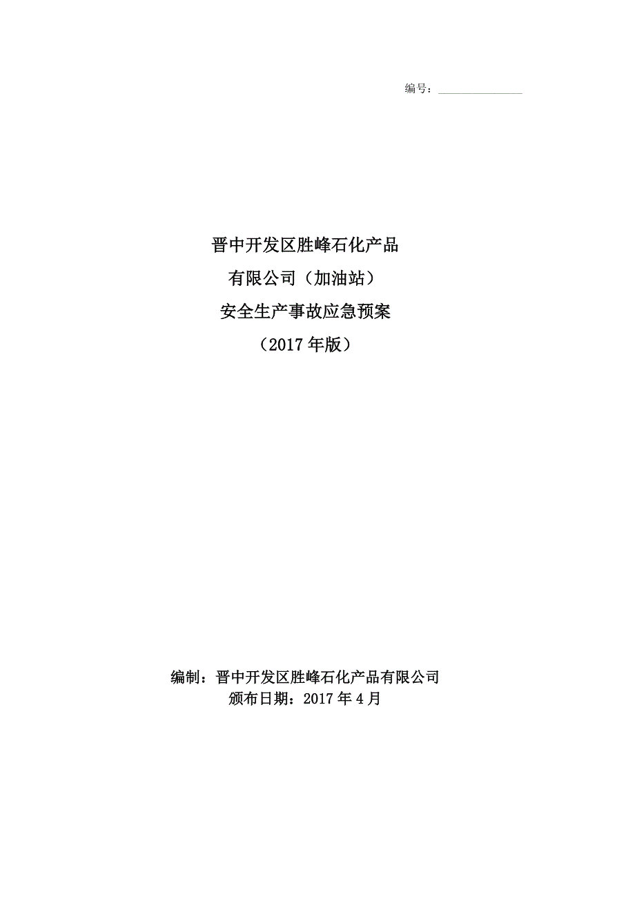 (加油站)安全生产事故综合应急预案(2017年版)._第1页