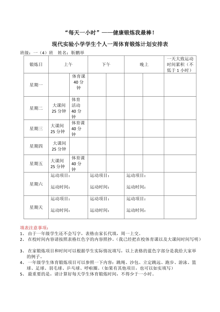 个人一周体育锻炼计划表._第1页