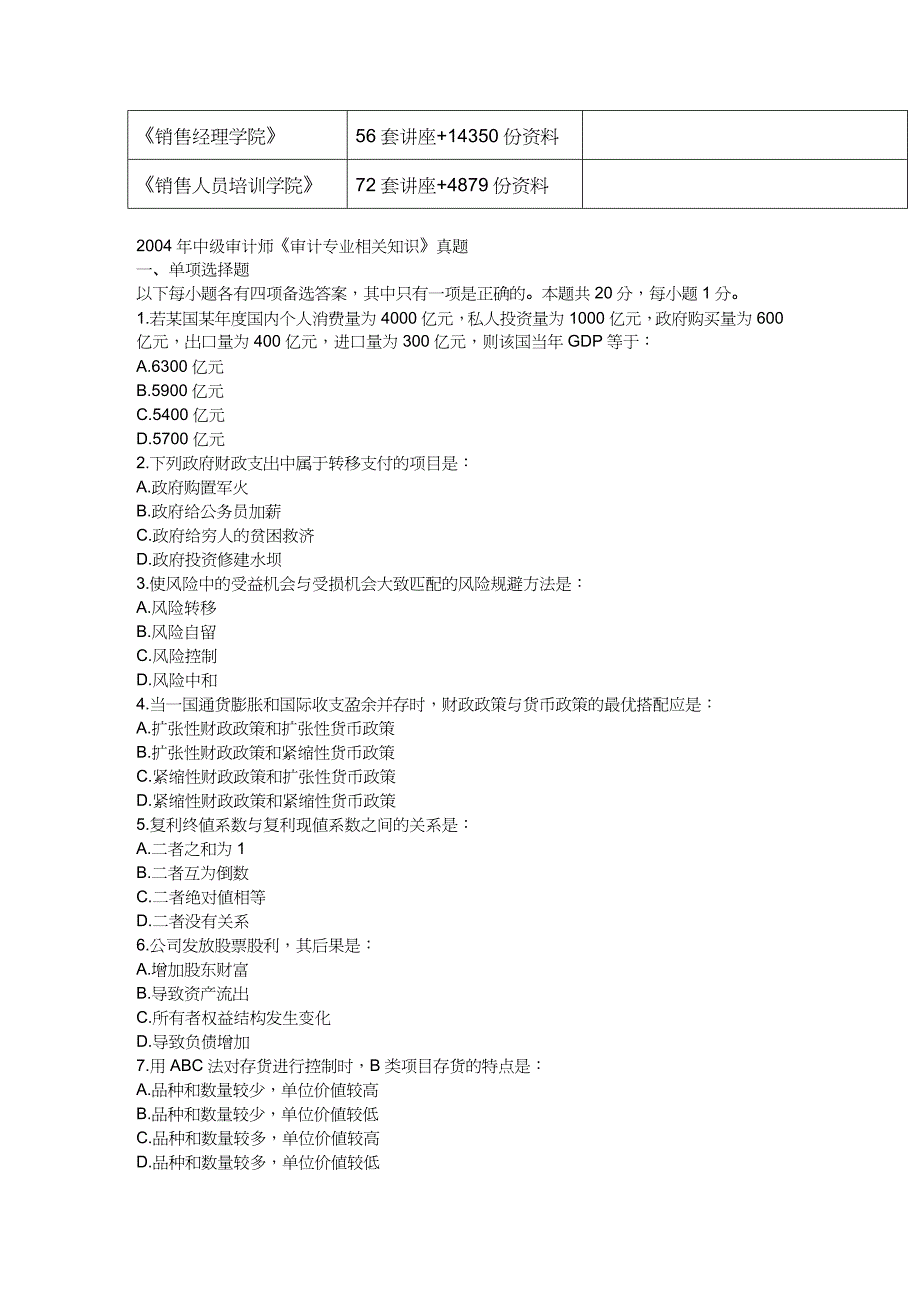 【财务管理内部审计 】中级审计师审计专业相关知识试题_第3页