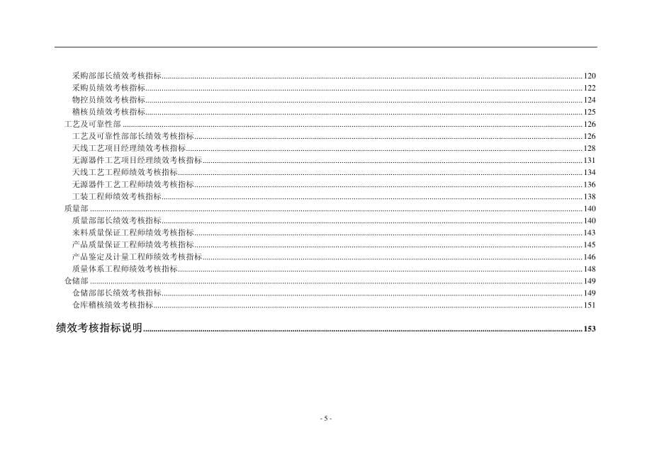 知名企业（全套）绩效考核指标_第5页