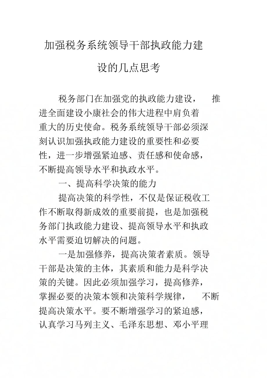 202X年加强税务系统领导干部执政能力建设的几点思考_第1页