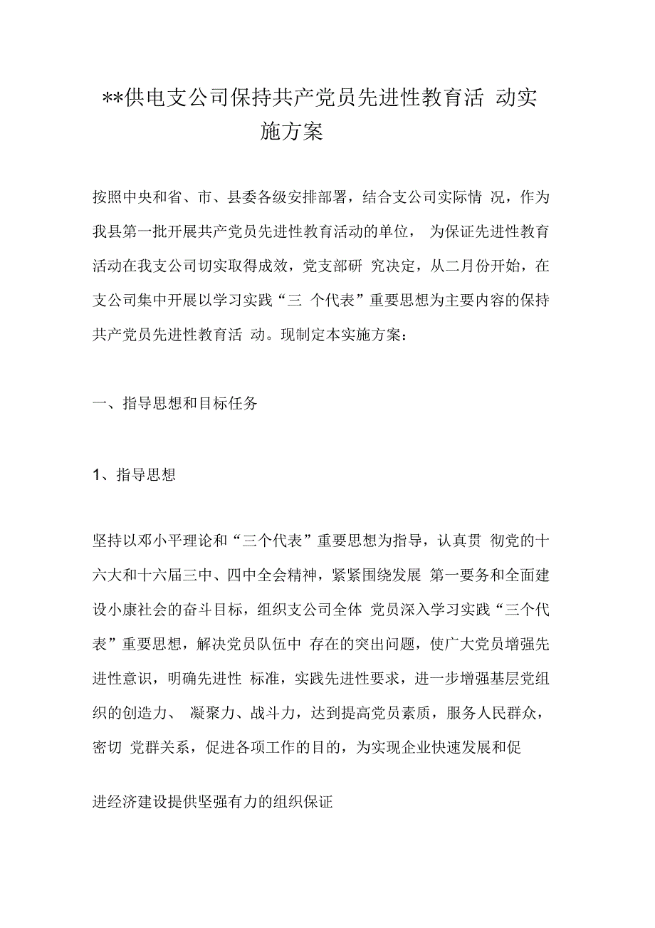 202X年供电支公司保持共产党员先进性教育活动实施方案_第1页