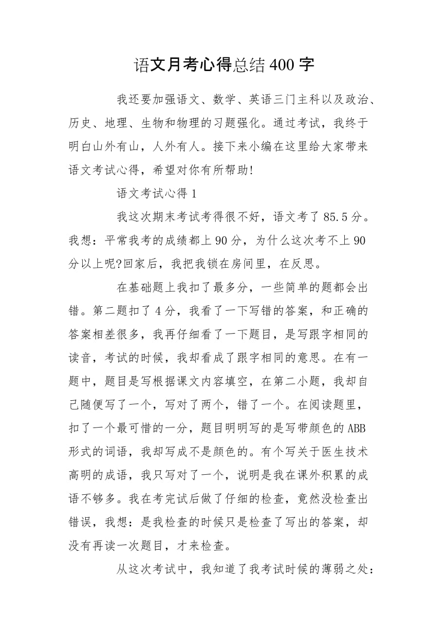 语文月考心得总结400字_第1页