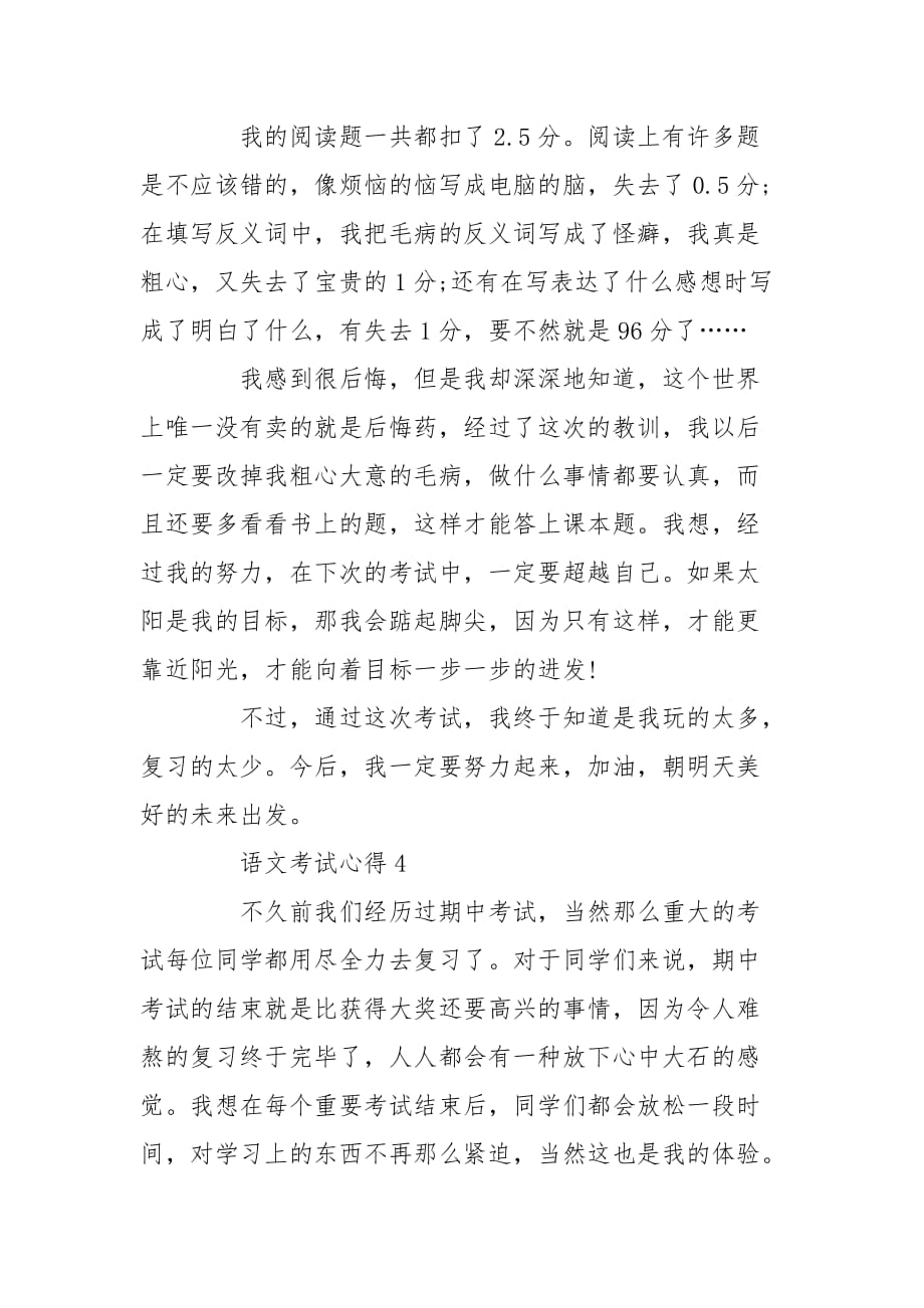 语文月考心得总结400字_第4页