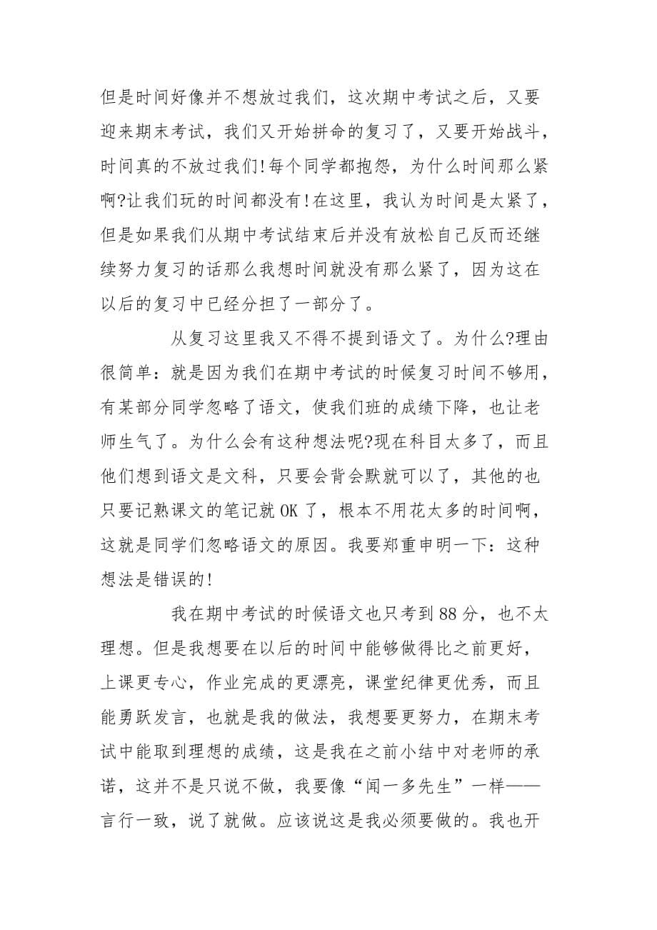 语文月考心得总结400字_第5页