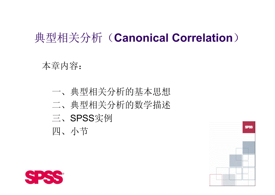 SPSS典型相关分析._第2页