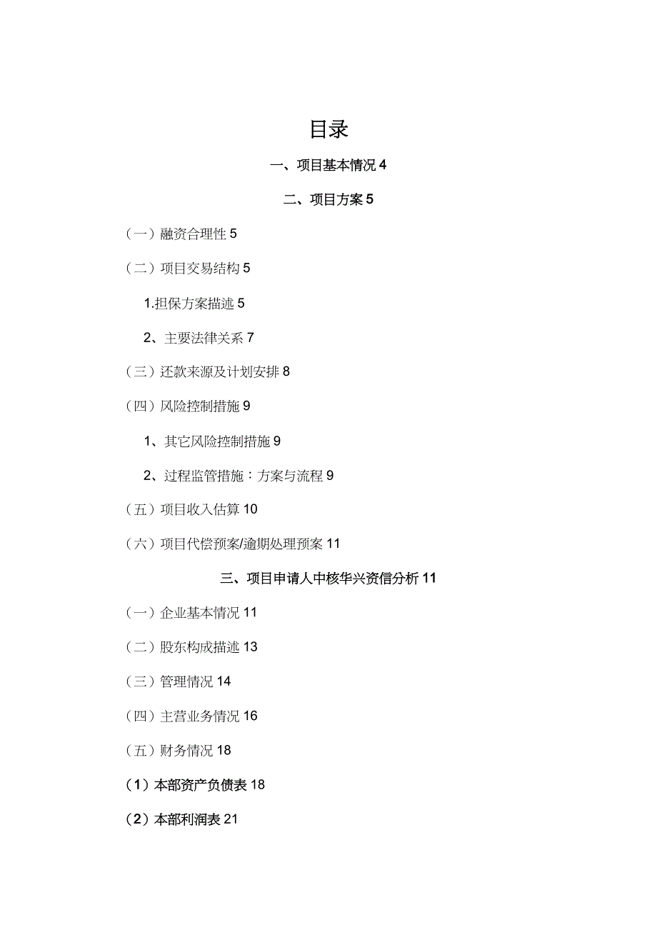 【财务管理收款付款 】中核华誉亿元应收账款融资担保项目报告_第2页