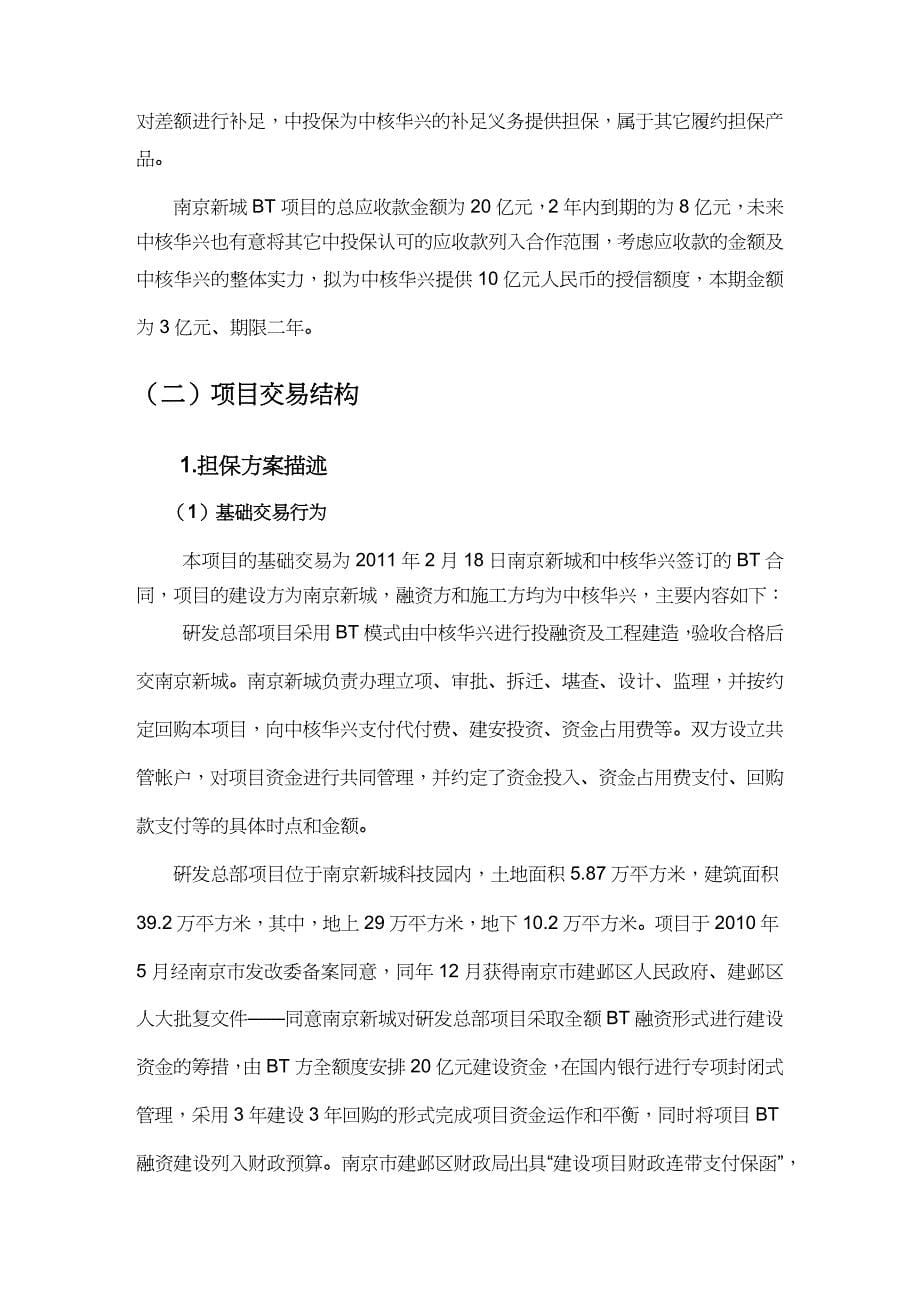 【财务管理收款付款 】中核华誉亿元应收账款融资担保项目报告_第5页