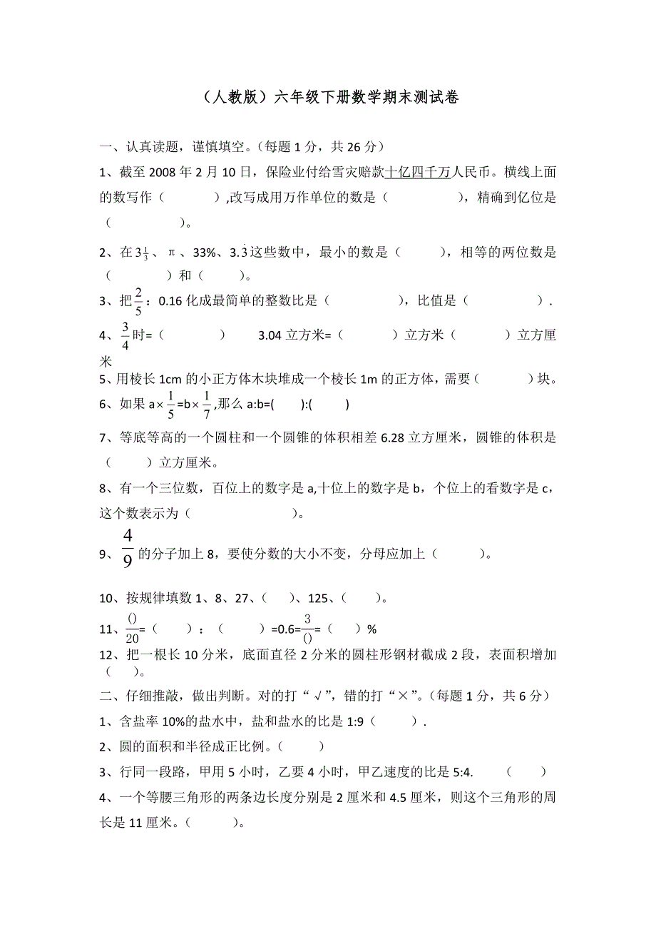 1723编号最新人教版六年级数学下册期末测试卷_第1页