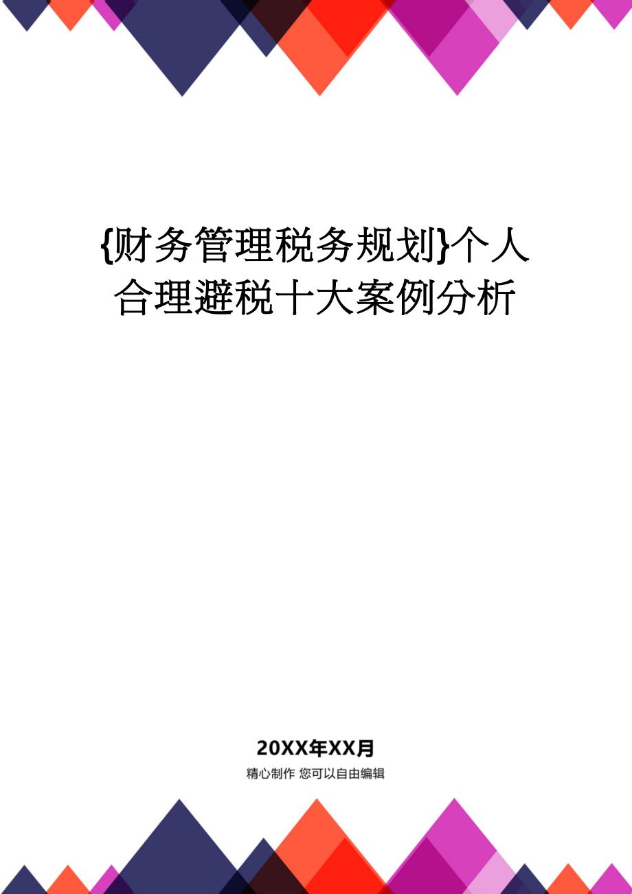 【财务管理税务规划 】个人合理避税十大案例分析_第1页