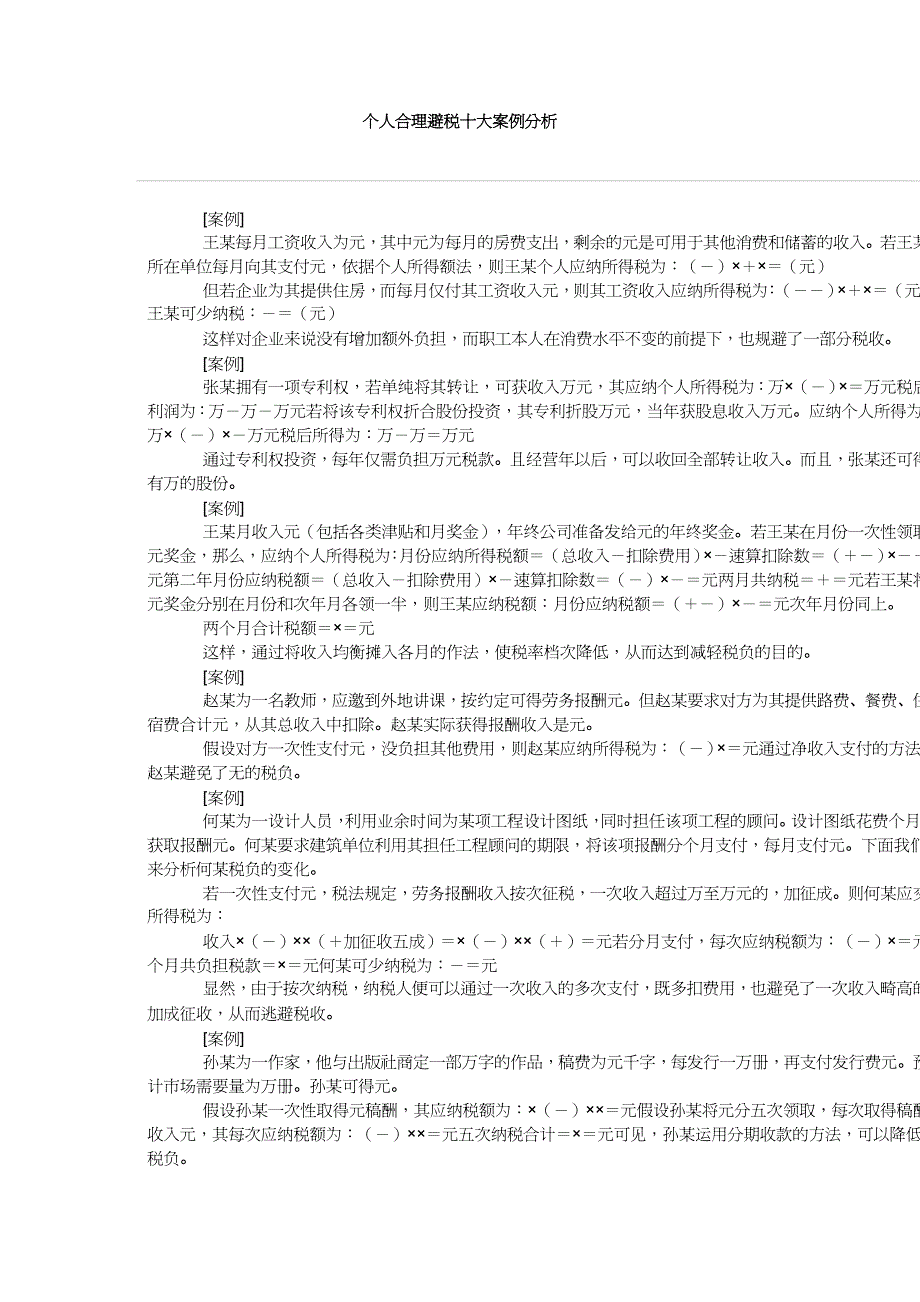 【财务管理税务规划 】个人合理避税十大案例分析_第2页