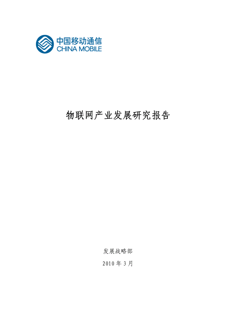 物联网产业发展研究报告_第1页