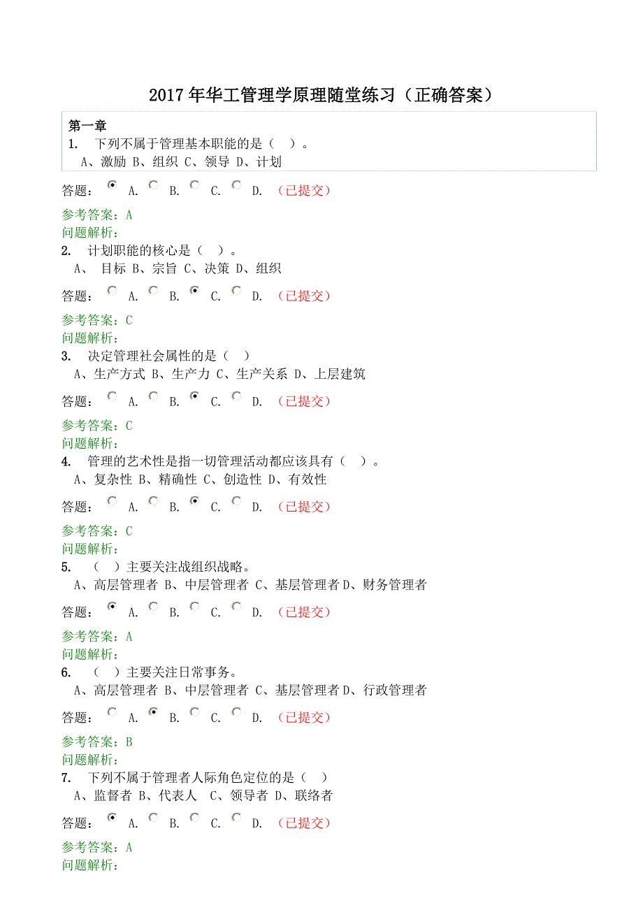 84编号2017年华工网络教育管理学原理随堂练习(正确答案)_第1页