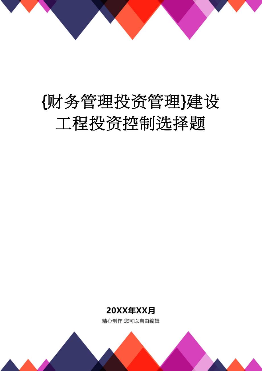 【财务管理投资管理 】建设工程投资控制选择题_第1页