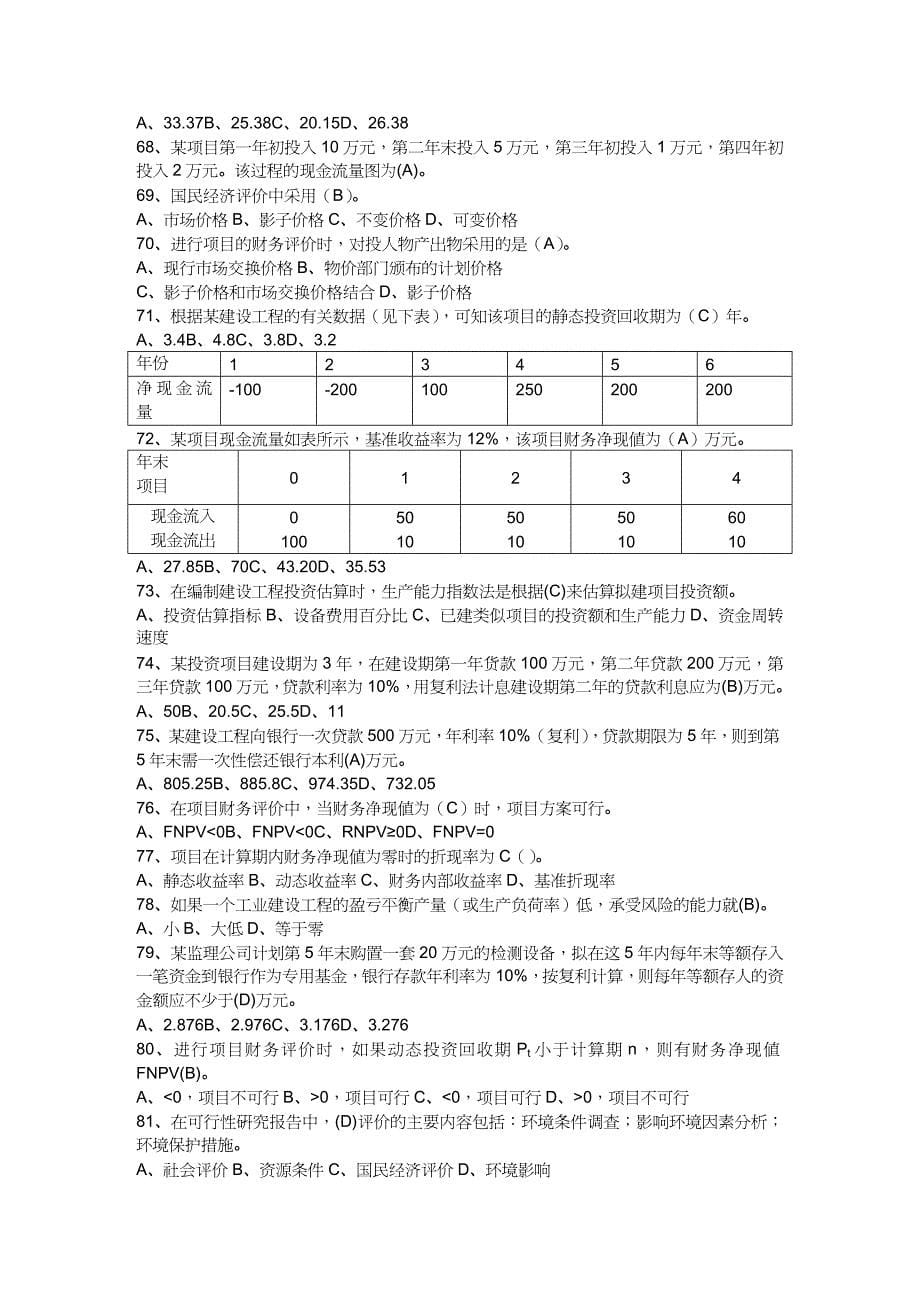 【财务管理投资管理 】建设工程投资控制选择题_第5页