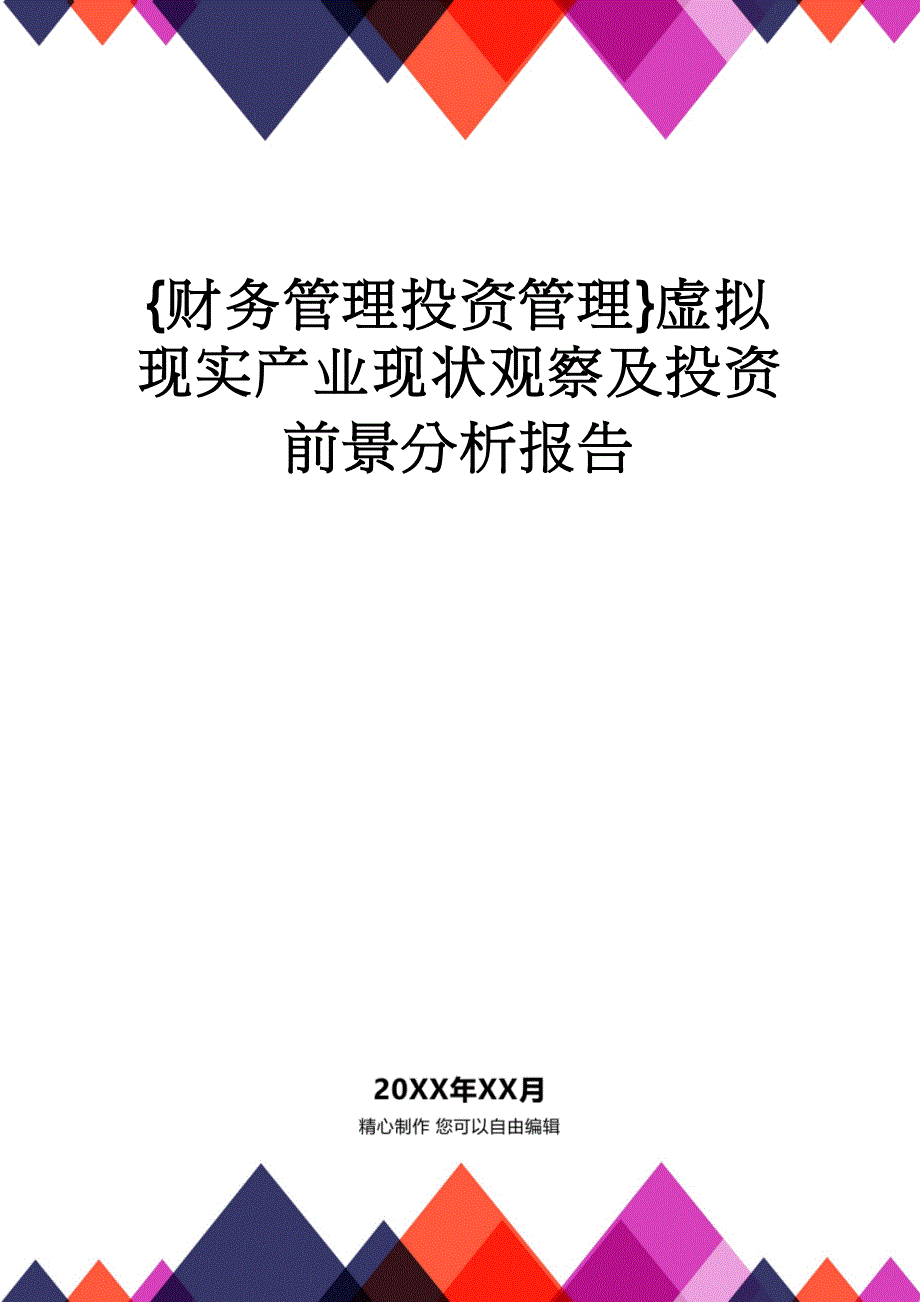 【财务管理投资管理 】虚拟现实产业现状观察及投资前景分析报告_第1页