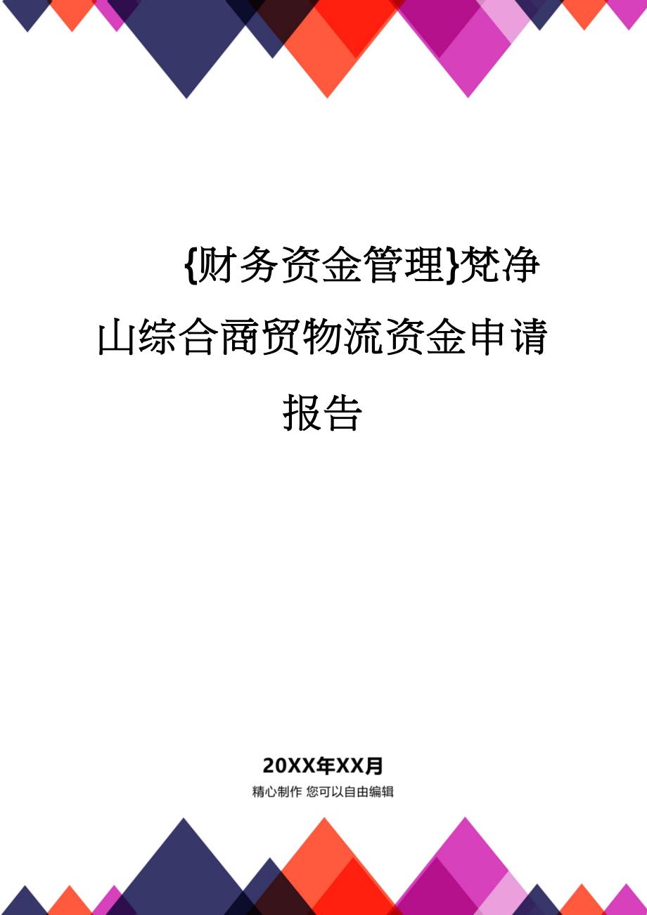 【财务资金管理 】梵净山综合商贸物流资金申请报告_第1页