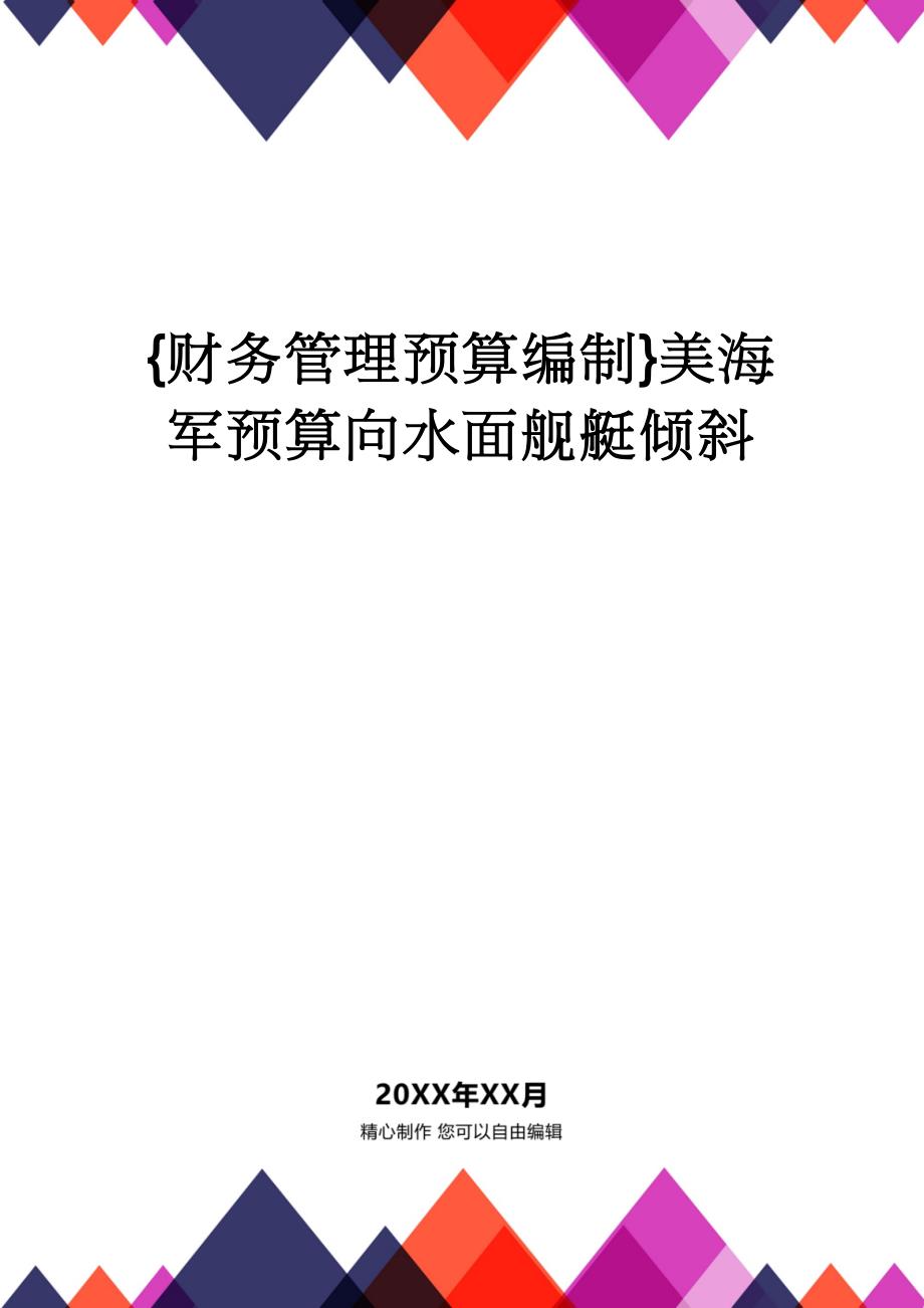 【财务管理预算编制 】美海军预算向水面舰艇倾斜_第1页