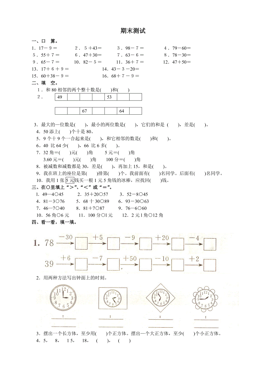 869编号人教版小学一年级下册数学-期末试卷(下载)_第1页