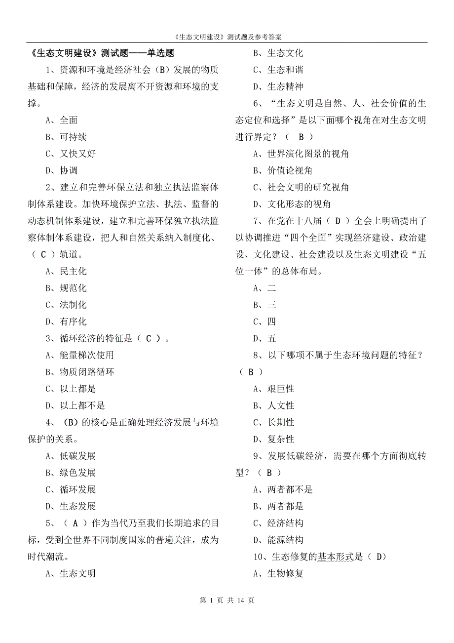 《生态文明建设》测试题_第1页