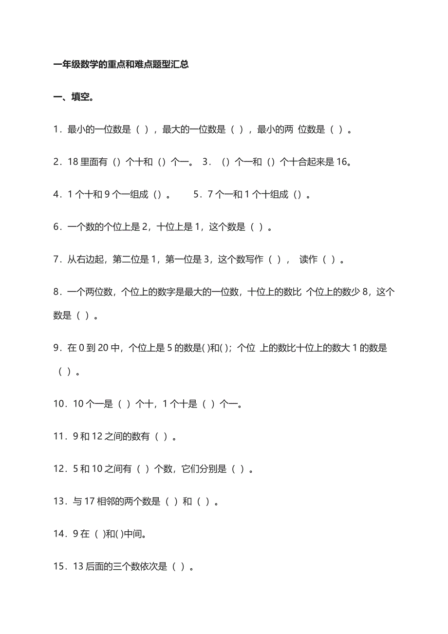 一年级数学的重点和难点题型汇总_第1页