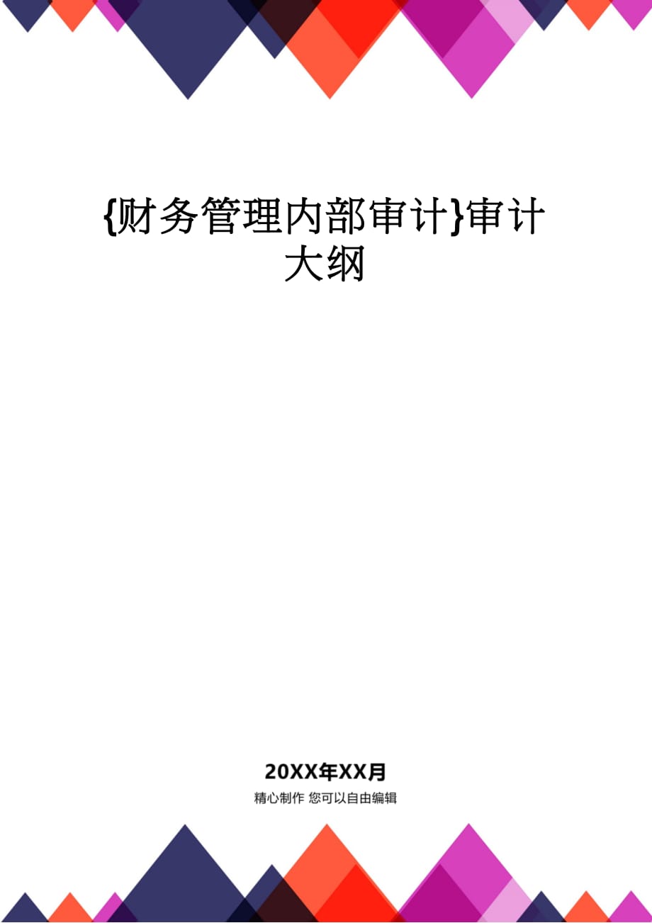 【财务管理内部审计 】审计大纲_第1页