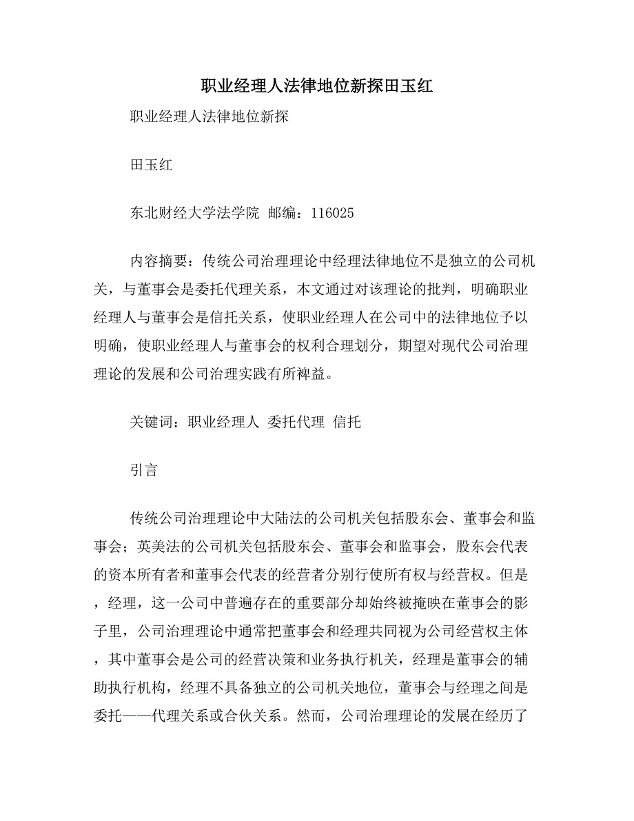 职业经理人法律地位新探田玉红_第1页