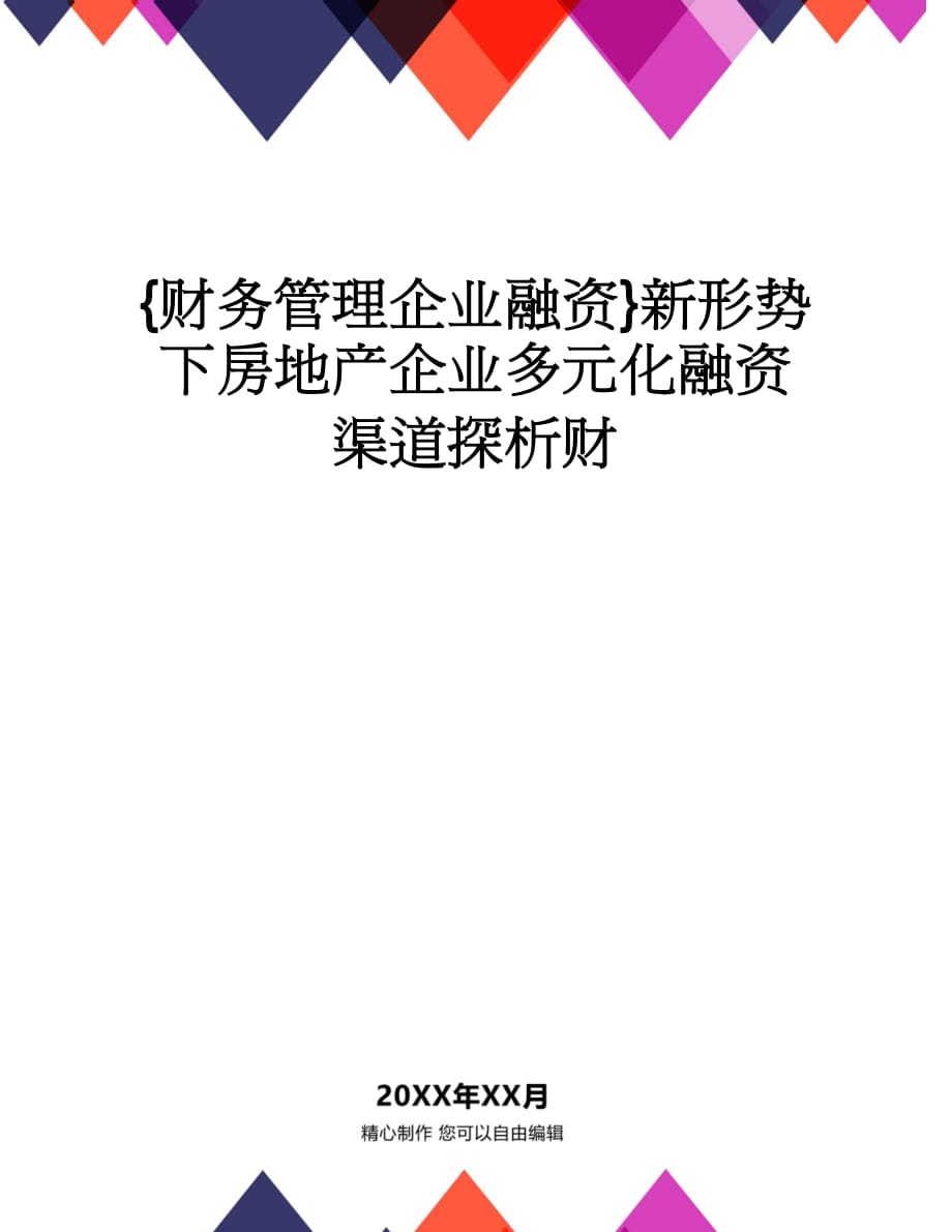 【财务管理企业融资 】新形势下房地产企业多元化融资渠道探析财_第1页