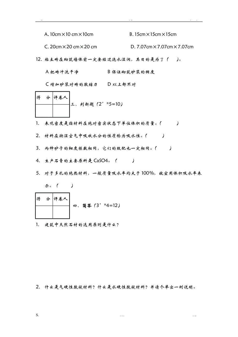 《建筑材料与检测》试题及答案A卷_第3页