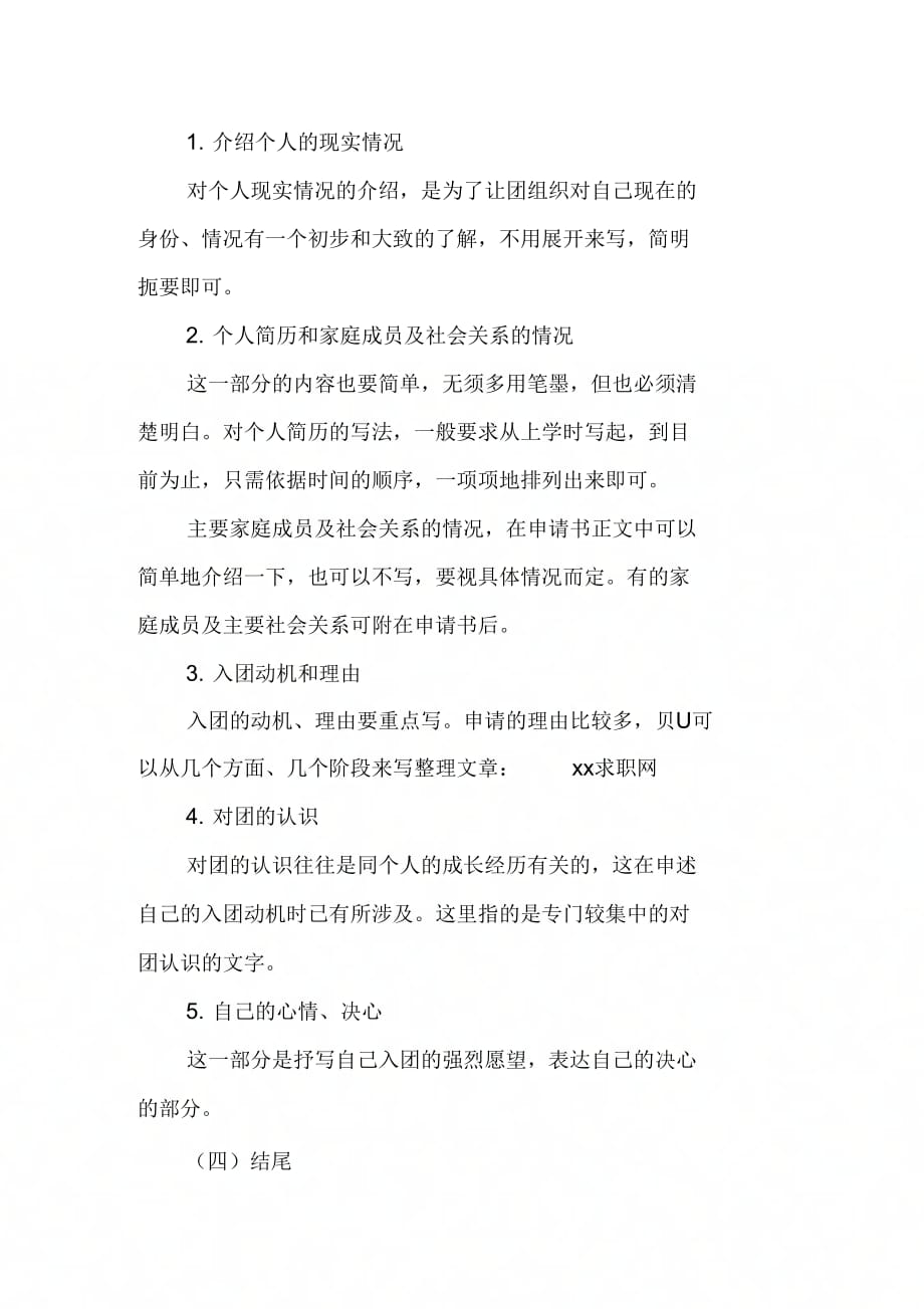 202X年中国共青团入团申请书格式_第2页