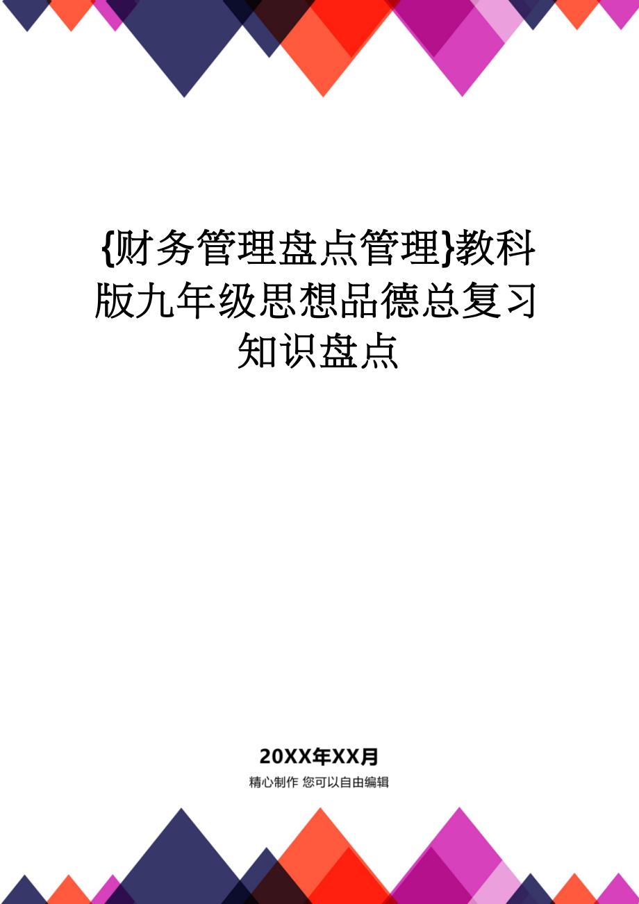 【财务管理盘点管理 】教科版九年级思想品德总复习知识盘点_第1页