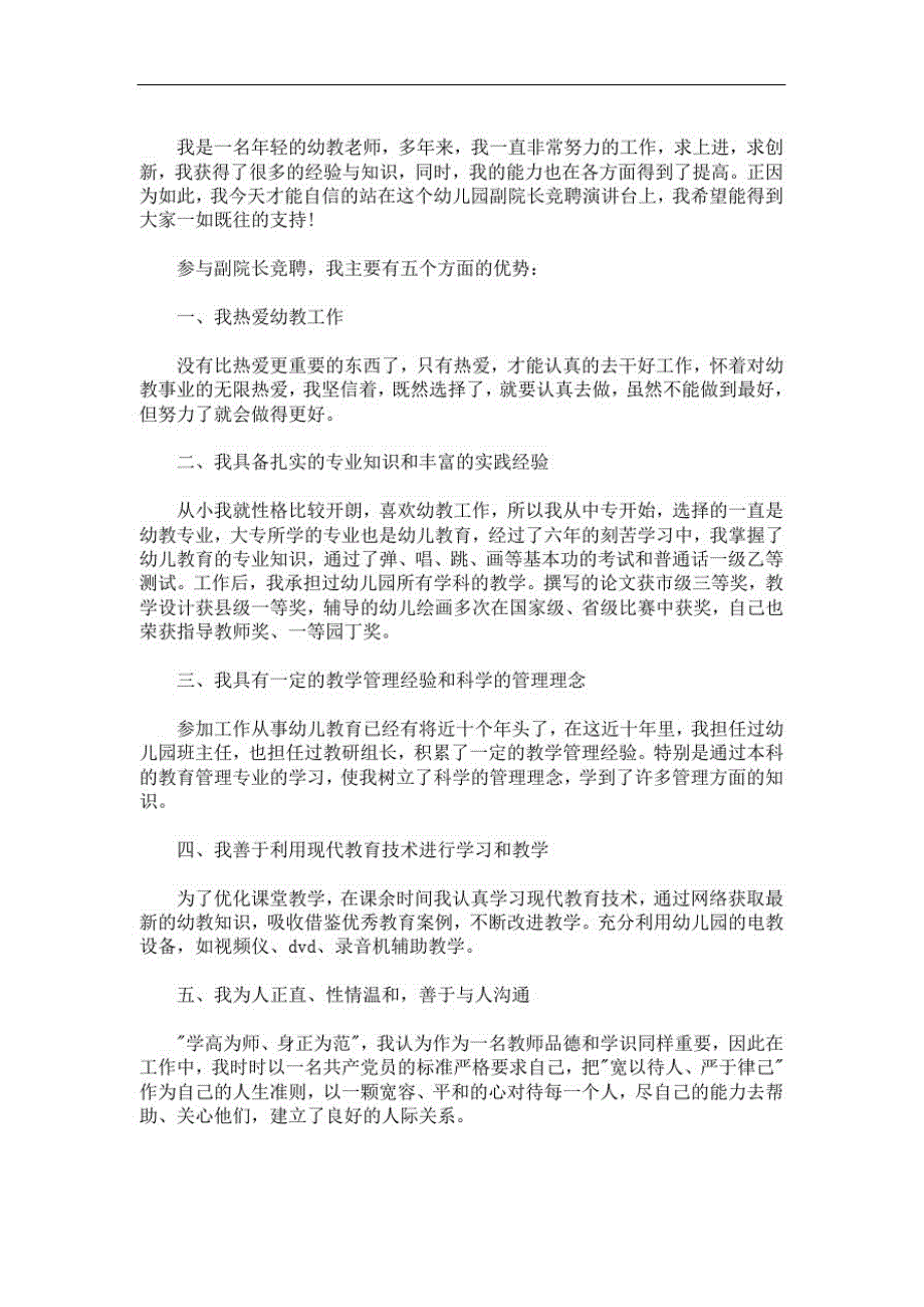 最新竞聘演讲稿_竞聘幼儿园副园长演讲稿3篇_第2页