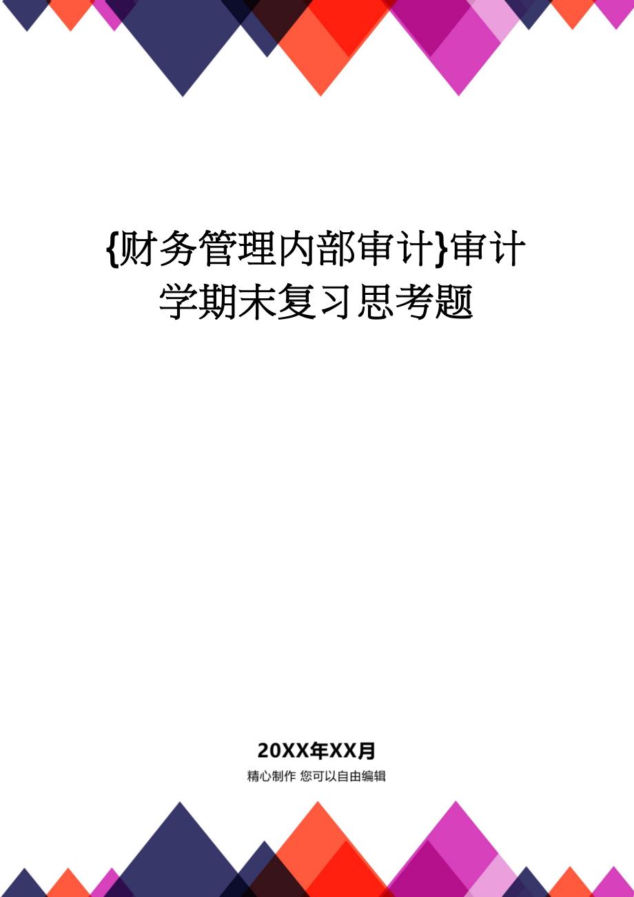 【财务管理内部审计 】审计学期末复习思考题_第1页