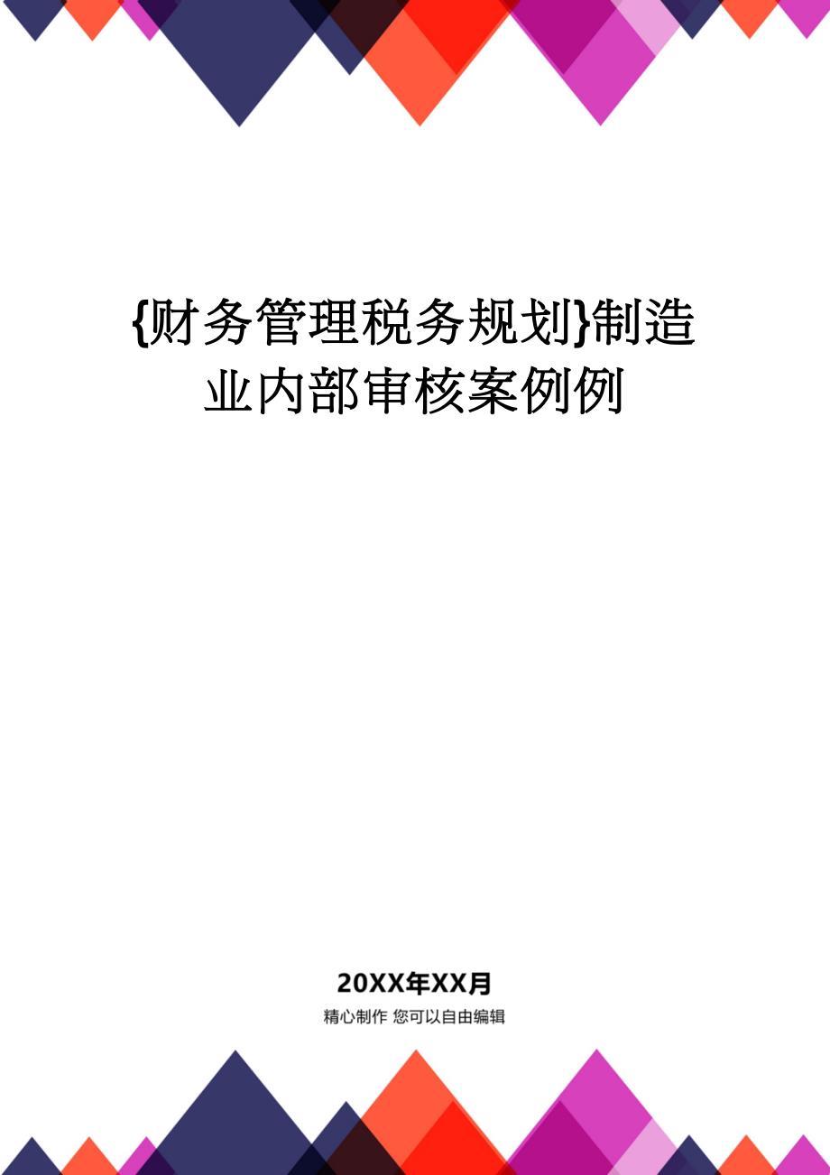 【财务管理税务规划 】制造业内部审核案例例_第1页