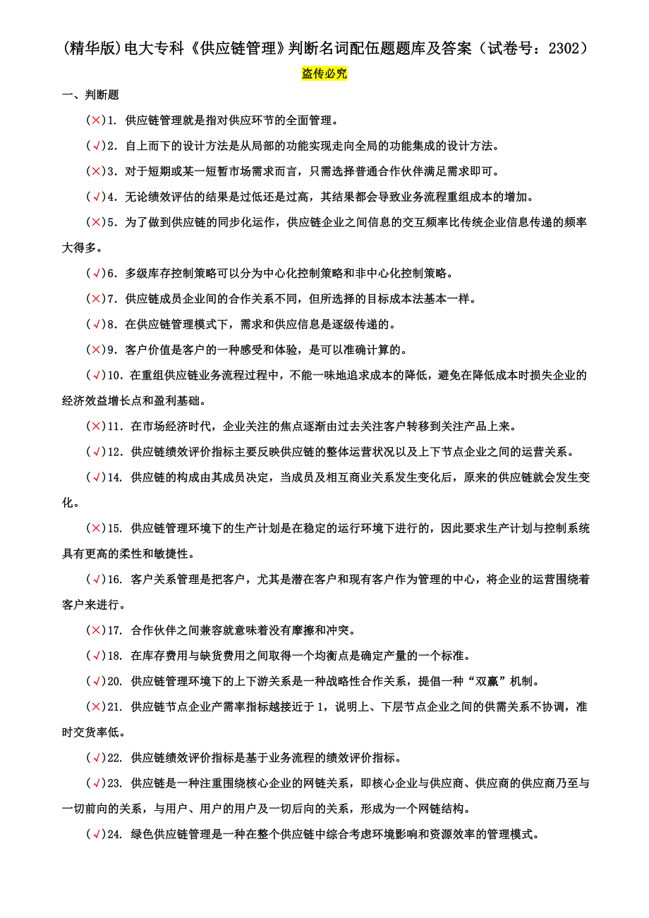 (精华版)电大专科《供应链管理》判断名词配伍题题库及答案（试卷号：2302）_第1页