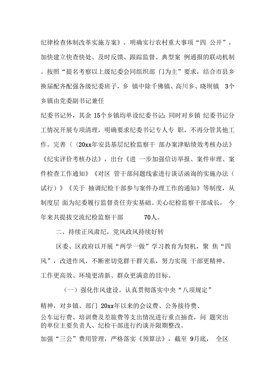 202X年区党政领导班子20 xx履行党风廉政建设主体责任情况报告_第4页