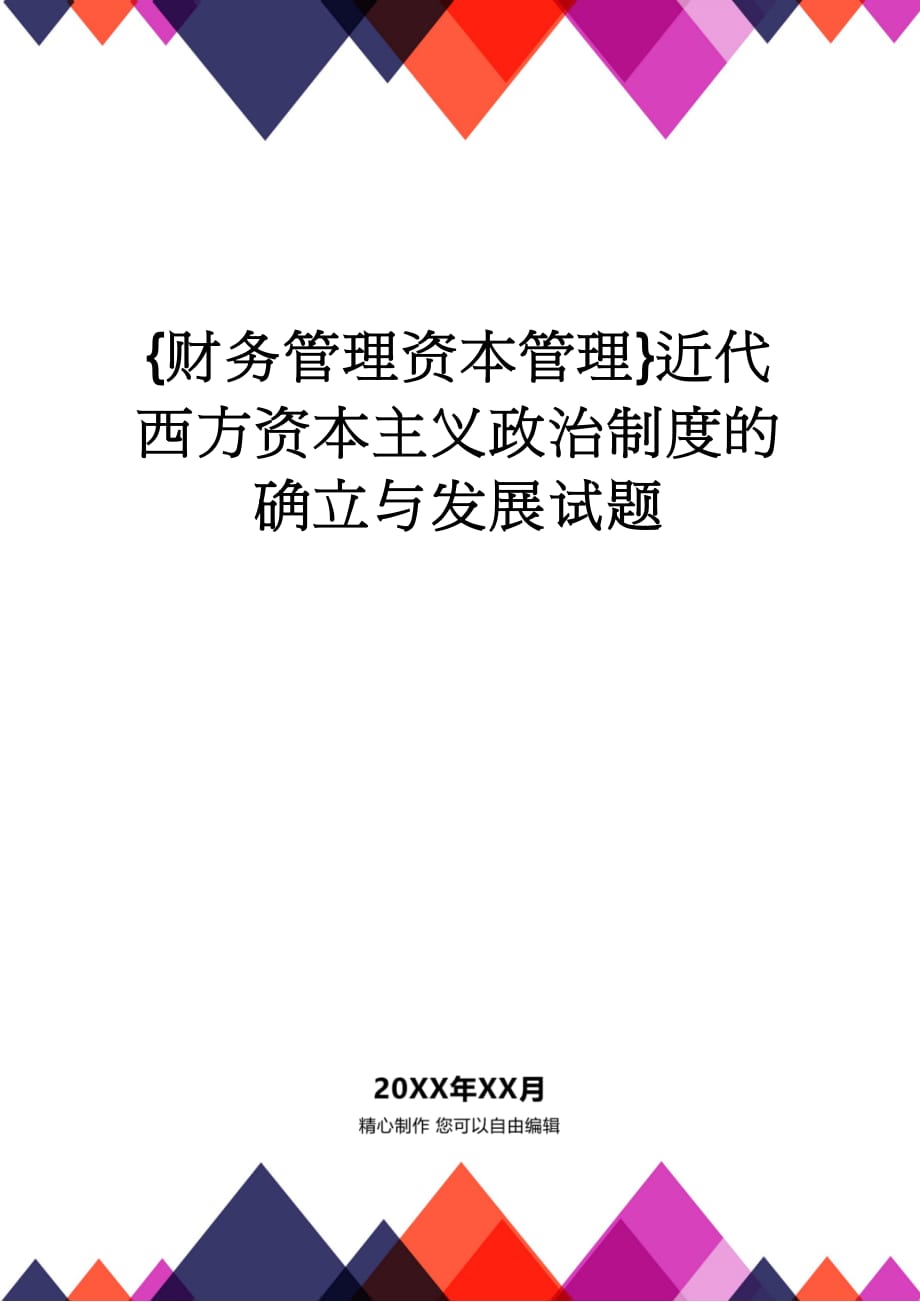 【财务管理资本管理 】近代西方资本主义政治制度的确立与发展试题_第1页