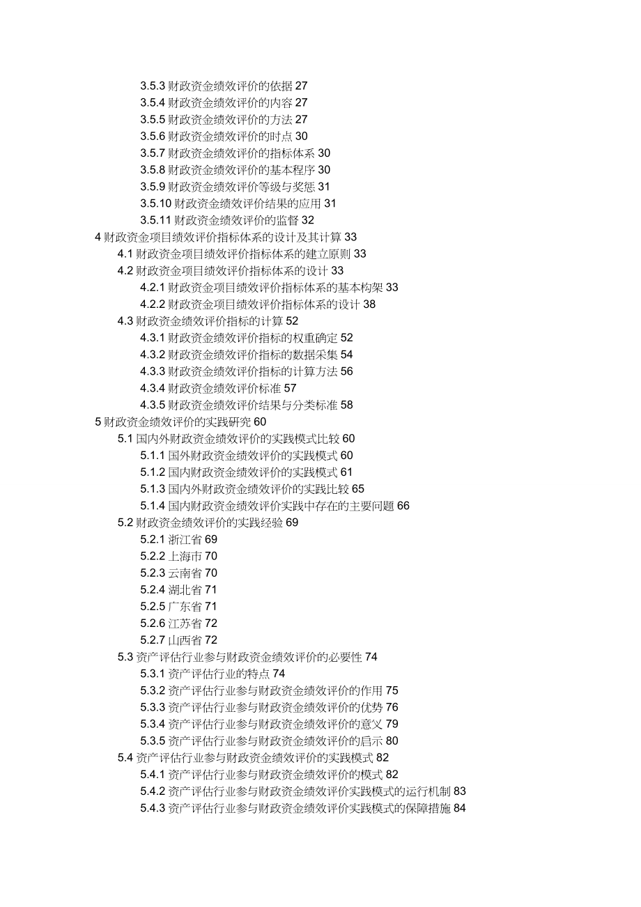 【财务资金管理 】财政资金绩效评价实践研究操作指引_第4页