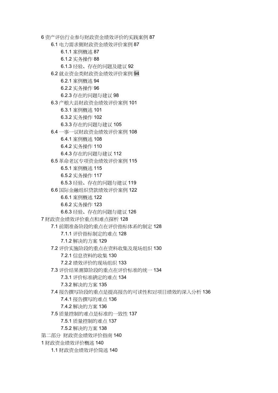 【财务资金管理 】财政资金绩效评价实践研究操作指引_第5页