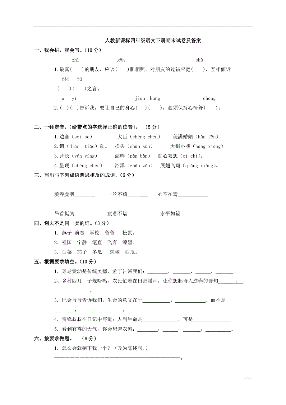 849编号人教版小学四年级下册语文期末测试卷及答案_第1页