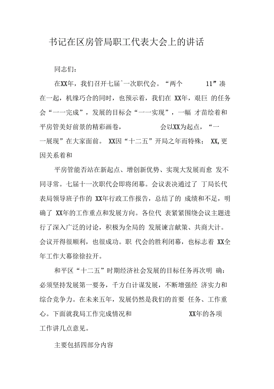 202X年书记在区房管局职工代表大会上的讲话_第1页