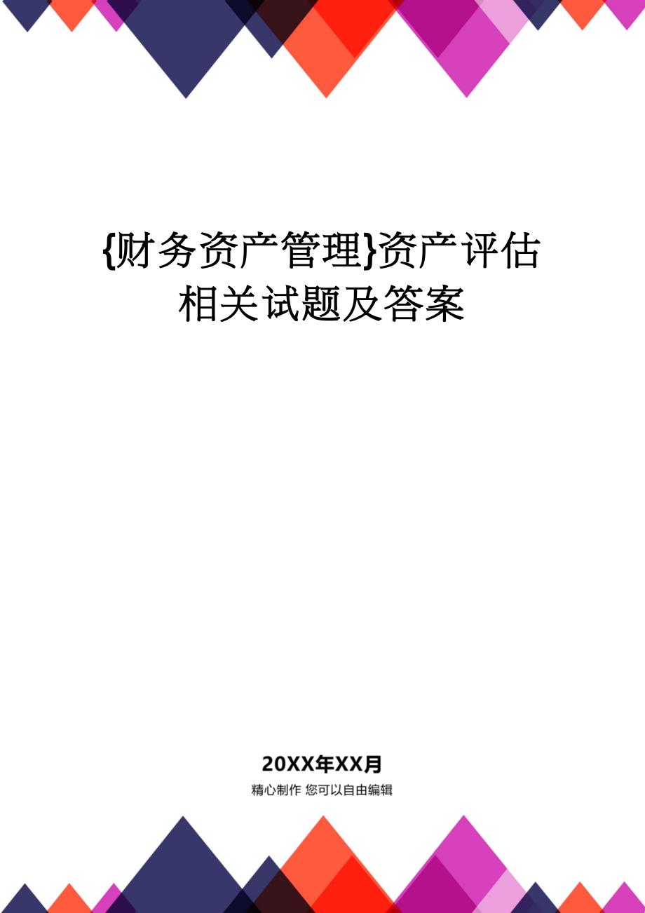 【财务资产管理 】资产评估相关试题及答案_第1页