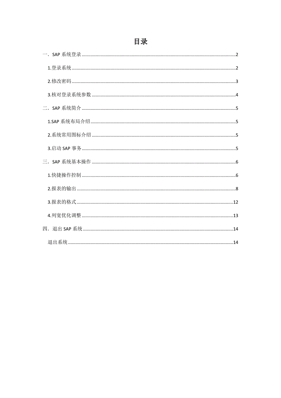 SAP系统基本操作手册._第1页