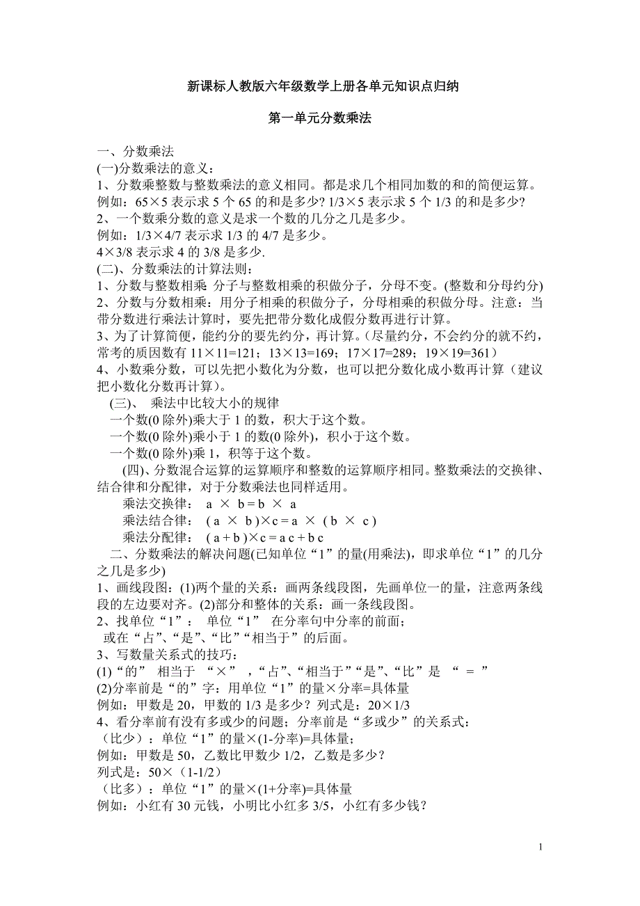 1722编号最新人教版六年级数学上册知识点汇总_第1页